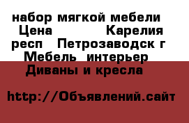набор мягкой мебели › Цена ­ 9 000 - Карелия респ., Петрозаводск г. Мебель, интерьер » Диваны и кресла   